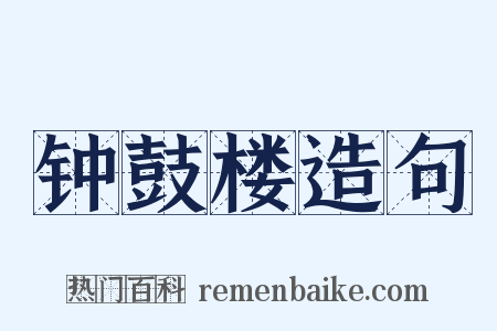 钟鼓楼造句是什么意思的图片